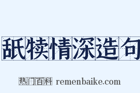 舐犊情深造句是什么意思的图片